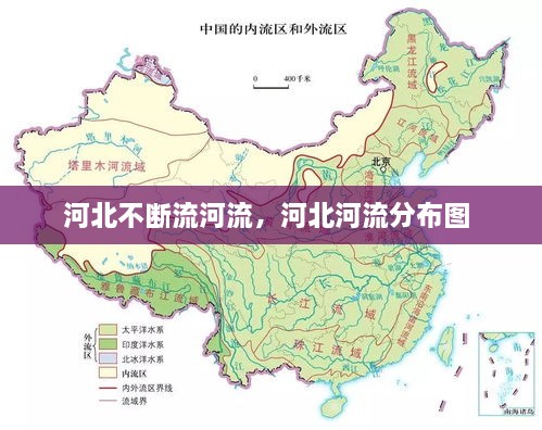 河北不斷流河流，河北河流分布圖 