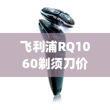 飛利浦RQ1060剃須刀價(jià)格深度解析，購買建議與性價(jià)比探討