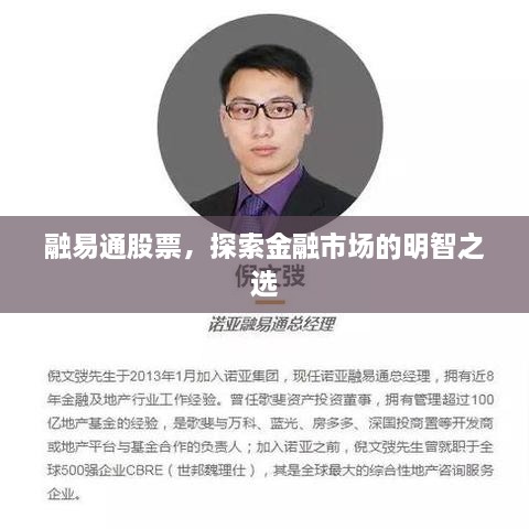 融易通股票，探索金融市場的明智之選