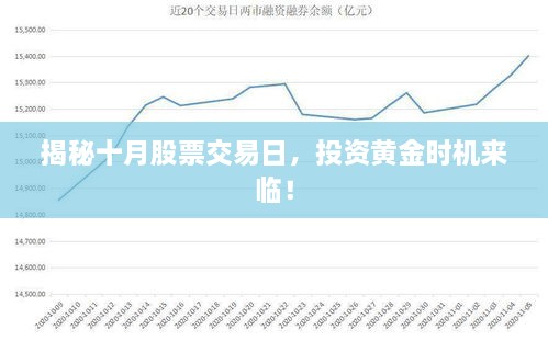 揭秘十月股票交易日，投資黃金時機來臨！