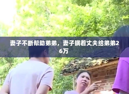 妻子不斷幫助弟弟，妻子瞞著丈夫給弟弟26萬 