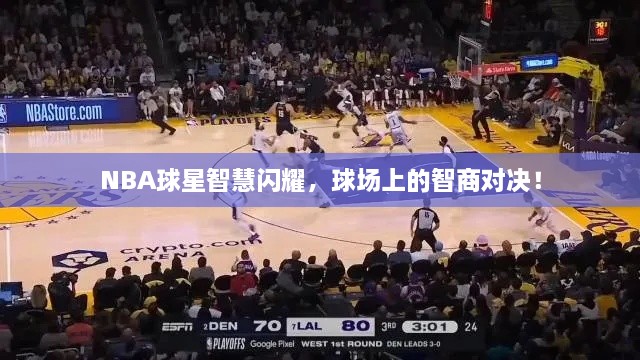 NBA球星智慧閃耀，球場上的智商對決！