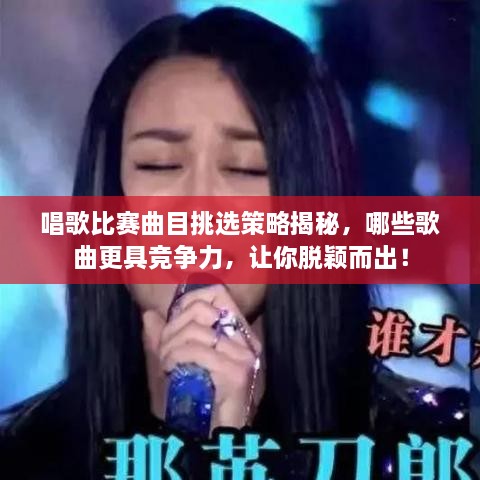 唱歌比賽曲目挑選策略揭秘，哪些歌曲更具競(jìng)爭(zhēng)力，讓你脫穎而出！