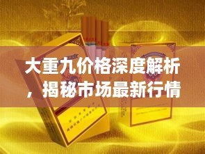 大重九價格深度解析，揭秘市場最新行情！