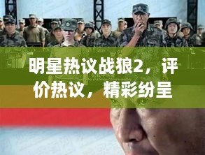 明星熱議戰(zhàn)狼2，評價(jià)熱議，精彩紛呈！