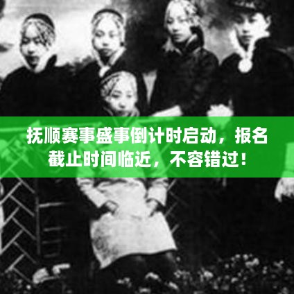 撫順賽事盛事倒計(jì)時(shí)啟動(dòng)，報(bào)名截止時(shí)間臨近，不容錯(cuò)過(guò)！