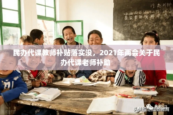 民辦代課教師補貼落實沒，2021年兩會關(guān)于民辦代課老師補助 