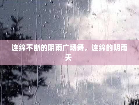 連綿不斷的陰雨廣場(chǎng)舞，連綿的陰雨天 