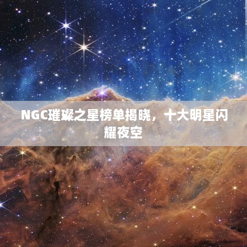 NGC璀璨之星榜單揭曉，十大明星閃耀夜空