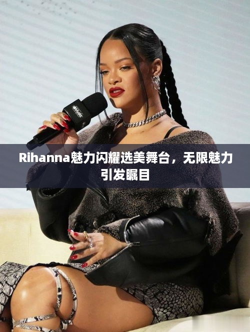 Rihanna魅力閃耀選美舞臺，無限魅力引發(fā)矚目