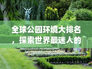 全球公園環(huán)境大排名，探索世界最迷人的公園美景