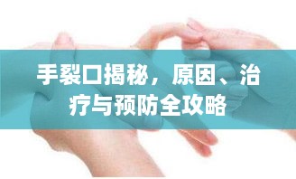 手裂口揭秘，原因、治療與預(yù)防全攻略