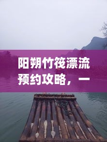 陽朔竹筏漂流預約攻略，一站式解決你的漂流之旅！