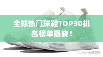 全球熱門球鞋TOP30排名榜單揭曉！