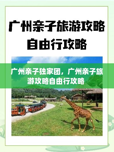 廣州親子獨(dú)家團(tuán)，廣州親子旅游攻略自由行攻略 