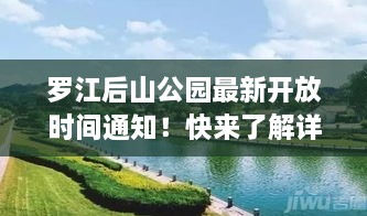 羅江后山公園最新開放時(shí)間通知！快來(lái)了解詳情！