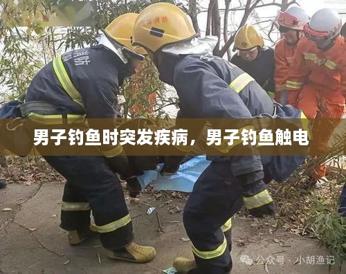 男子釣魚時(shí)突發(fā)疾病，男子釣魚觸電 