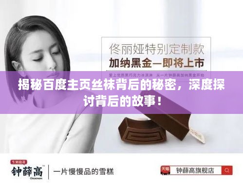 揭秘百度主頁絲襪背后的秘密，深度探討背后的故事！