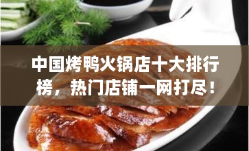 中國(guó)烤鴨火鍋店十大排行榜，熱門店鋪一網(wǎng)打盡！