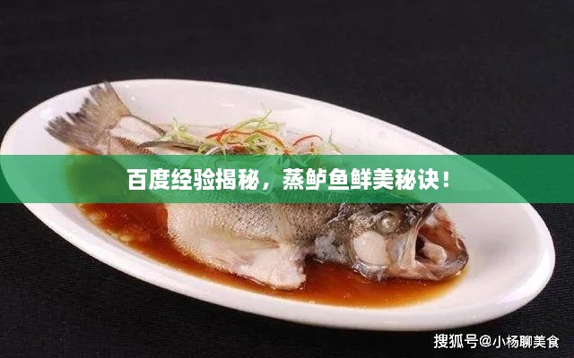 百度經(jīng)驗(yàn)揭秘，蒸鱸魚鮮美秘訣！