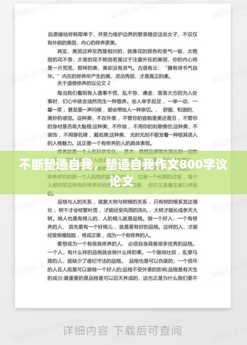 不斷塑造自我，塑造自我作文800字議論文 