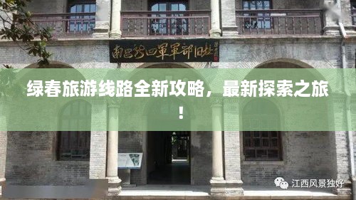 綠春旅游線路全新攻略，最新探索之旅！