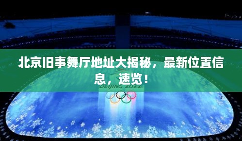 北京舊事舞廳地址大揭秘，最新位置信息，速覽！