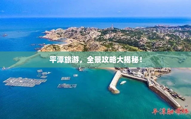 平潭旅游，全景攻略大揭秘！