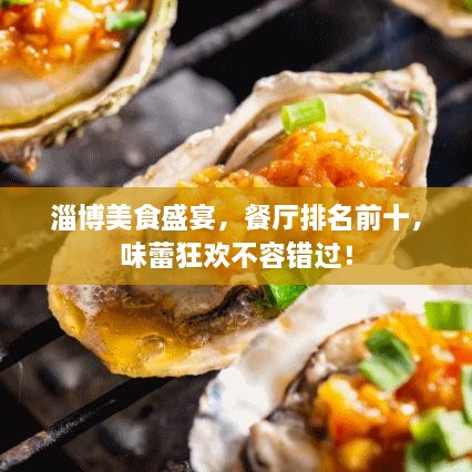 淄博美食盛宴，餐廳排名前十，味蕾狂歡不容錯(cuò)過！