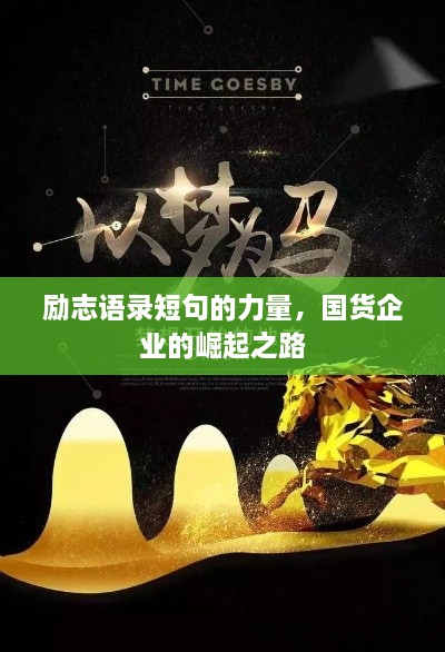 勵志語錄短句的力量，國貨企業(yè)的崛起之路