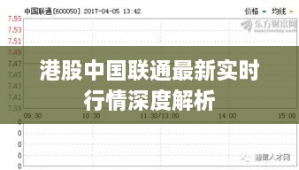 港股中國聯通最新實時行情深度解析