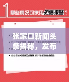 張家口新聞?lì)^條揭秘，發(fā)布時(shí)間背后的重要性與關(guān)注度飆升