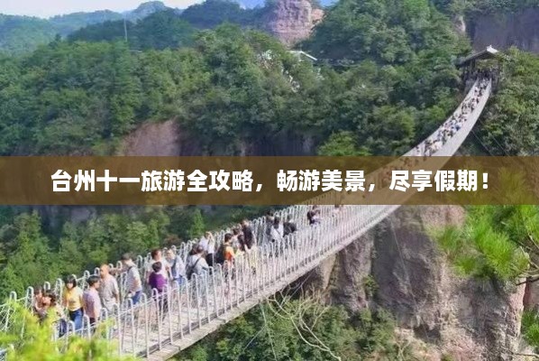 臺州十一旅游全攻略，暢游美景，盡享假期！