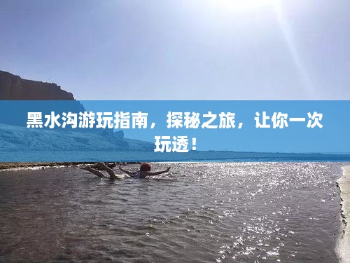 黑水溝游玩指南，探秘之旅，讓你一次玩透！