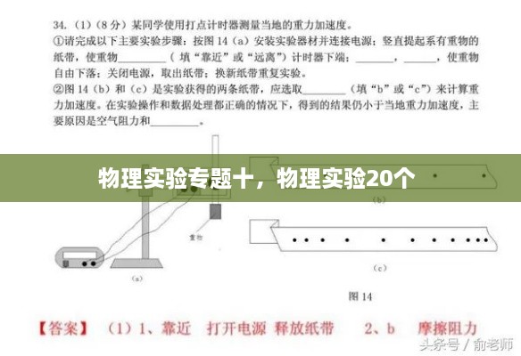 物理實驗專題十，物理實驗20個 