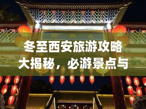 冬至西安旅游攻略大揭秘，必游景點與實用指南！