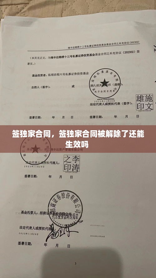 簽獨家合同，簽獨家合同被解除了還能生效嗎 