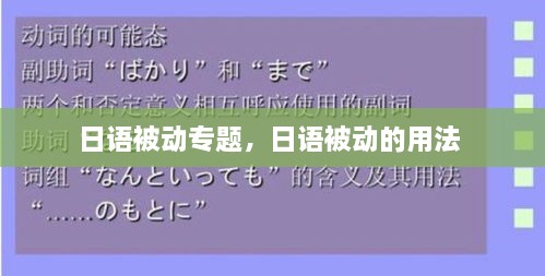 日語被動專題，日語被動的用法 