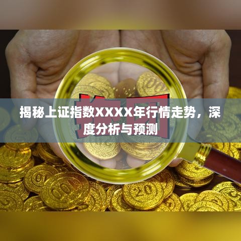 揭秘上證指數(shù)XXXX年行情走勢(shì)，深度分析與預(yù)測(cè)