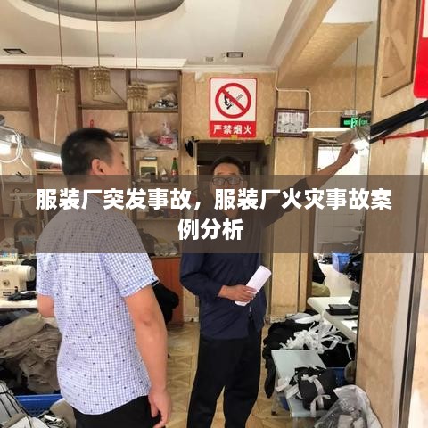 服裝廠突發(fā)事故，服裝廠火災(zāi)事故案例分析 