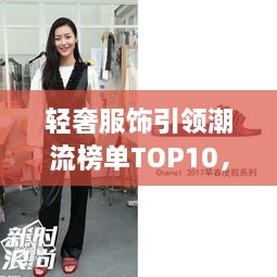 輕奢服飾引領(lǐng)潮流榜單TOP10，時(shí)尚潮流引領(lǐng)者的選擇