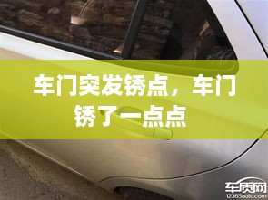 車門突發(fā)銹點(diǎn)，車門銹了一點(diǎn)點(diǎn) 