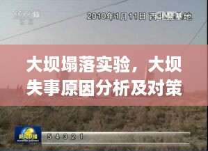 大壩塌落實驗，大壩失事原因分析及對策探討 