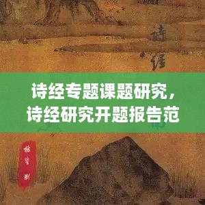 詩經(jīng)專題課題研究，詩經(jīng)研究開題報(bào)告范文 