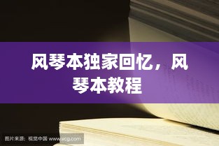 風琴本獨家回憶，風琴本教程 