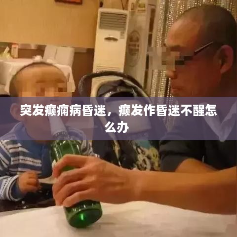 突發(fā)癲癇病昏迷，癲發(fā)作昏迷不醒怎么辦 