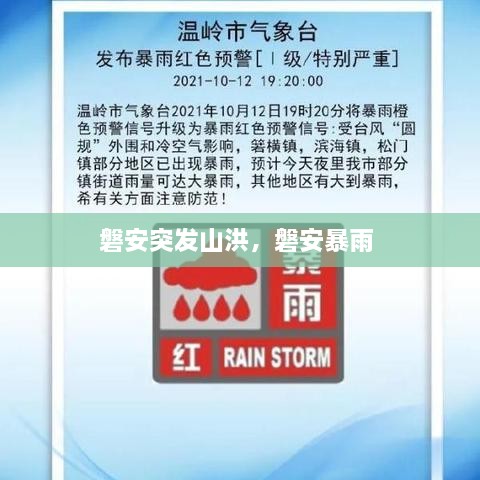 磐安突發(fā)山洪，磐安暴雨 