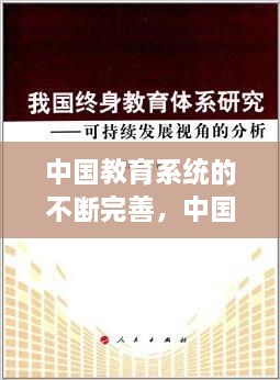 中國(guó)教育系統(tǒng)的不斷完善，中國(guó)現(xiàn)在的教育系統(tǒng) 