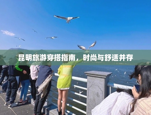 昆明旅游穿搭指南，時尚與舒適并存