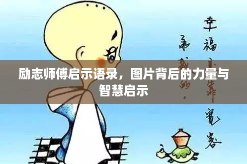 勵志師傅啟示語錄，圖片背后的力量與智慧啟示